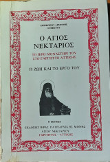 Ο Άγιος Νεκτάριος- Η ζωή και το έργο του