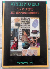Τον αυγουστο δεν υπαρχουν ειδησεις 1993 ουμπερτο εκο