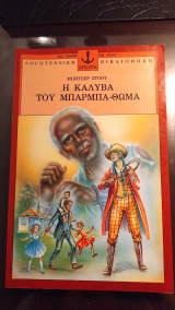 Η καλύβα του Μπάρμπα-Θωμά
