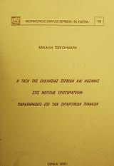 Η τάξη της εκκλησίας Σερβίων και Κοζάνης στις Notitiae Episcopatuum: Παρατηρήσεις επί των συγκριτικών πινάκων