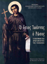 Ο όσιος Ιωάννης ο Ρώσσος