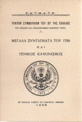 Μεγάλα Συντάγματα του 1786 και Γενικός Κανονισμός