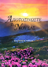 Αποτοξινώστε το νου σας