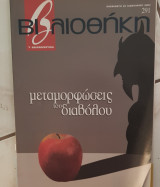 Βιβλιοθήκη Ελευθεροτυπίας 291: μεταμορφώσεις του διαβόλου