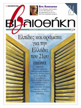 Βιβλιοθήκη - Τεύχος 84