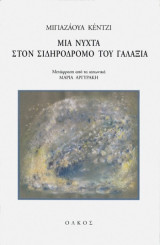 Μια νύχτα στον σιδηρόδρομο του γαλαξία