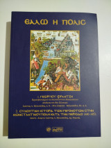 Εάλω η Πόλις