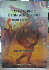ΤΟ ΝΤΟΠΙΝΓΚ ΣΤΟΝ ΑΘΛΗΤΙΣΜΟ