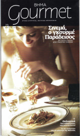 Βήμα Gourmet Τεύχος 29 Μάρτιος 2009