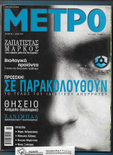Μετρό τ. 66 : Σε Παρακολουθούν - Ζαπατίστας Μάρκος