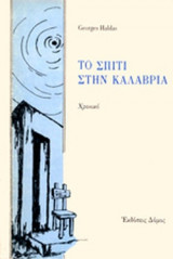 ΤΟ ΣΠΙΤΙ ΣΤΗΝ ΚΑΛΑΒΡΙΑ