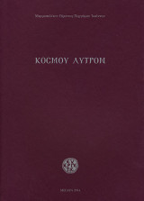 Κοσμου λυτρον