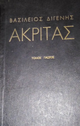 Βασίλειος Διγενής Ακρίτας