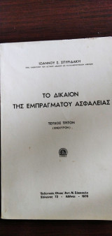 ΤΟ ΔΙΚΑΙΟΝ ΤΗΣ ΕΜΠΡΑΓΜΑΤΟΥ ΑΣΦΑΛΕΙΑΣ