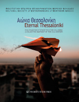 Αιώνια Θεσσαλονίκη / Eternal Thessaloniki: Ένα συλλογικό στιγμιότυπο στον 21ο αιώνα / A collective snapshot of the 21st century