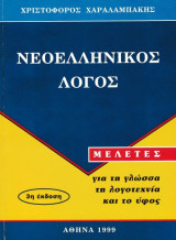 Νεοελληνικός λόγος - Μελέτες