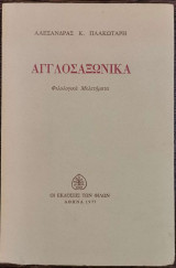 ΑΓΓΛΟΣΑΞΩΝΙΚΑ