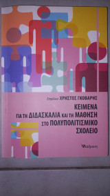 Κείμενα για την Διαδασκαλία και την Μάθηση στο Πολυπολιτισμικό Σχολείο