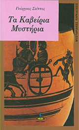 Τα καβειρια μυστηρια