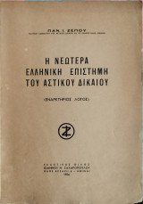 Η νεωτέρα ελληνική επιστήμη του αστικού δικαίου : εναρκτήριος λόγος