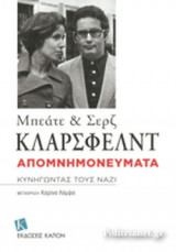 Μπεάτε και Σερζ Κλαρσφελντ: Κυνηγώντας τους Ναζί-απομνημονεύματα