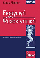 Εισαγωγή στην ψυχοκινητική