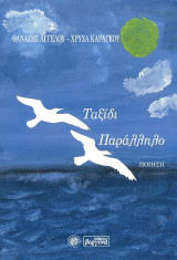 Ταξίδι παράλληλο: Ποίηση