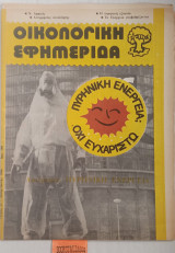 Οικολογική εφημερίδα Τεύχος 21