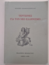 Τερτσινες για τον νεο ελληνισμο