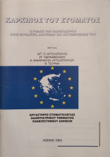 Καρκίνος του στόματος -Ο ρόλος του οδοντιάτρου στην πρόληψη, διάγνωση και αντιμετώπιση του