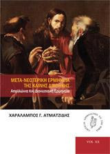 Η μετά-νεοτερική ερμηνεία της Καινής Διαθήκης: Απολλώνια και Διονυσιακή ερμηνεία