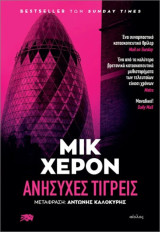 Ανήσυχες τίγρεις