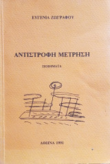 Αντίστροφη Μέτρηση
