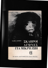 Αγώνες γιά μικρή ζωή [με 5 λιθογραφίες της Αννας Κινδύνη]