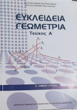 Ευκλείδεια Γεωμετρία (τεύχος Α' ) Α' Γενικού Λυκείου2023