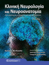 Κλινική νευρολογία και Νευροανατομία: Μια προσέγγιση με βάση την εντοπιστική διάγνωση