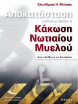 Αποκατάσταση Ασθενή με Βλάβη ή Κάκωση Νωτιαίου Μυελού(Α+Β) τόμοι