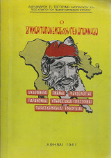 Ο συμμοριτοπόλεμος στην Πελοπόννησο