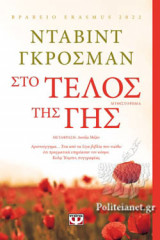 ΣΤΟ ΤΕΛΟΣ ΤΗΣ ΓΗΣ