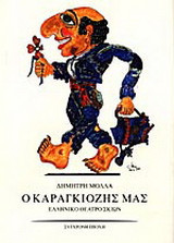 Ο Καραγκιόζης μας
