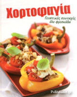 ΧΟΡΤΟΦΑΓΙΑ