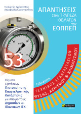 Ειδικότητα τεχνικός εγκαταστάσεων ψύξης, αερισμού & κλιματισμού: Απαντήσεις στην τράπεζα θεμάτων του ΕΟΠΠΕΠ: Θέματα εξετάσεων πιστοποίησης επαγγελματικής κατάρτισης για αποφοίτους δημοσίων και ιδιωτικών ΙΕΚ