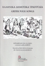 Ελληνικά Δημοτικά Τραγούδια: Greek Folk Songs