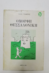 Όμορφη Θεσσαλονίκη
