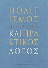 ΠΟΛΙΤΙΣΜΟΣ ΚΑΙ ΠΡΑΚΤΙΚΟΣ ΛΟΓΟΣ