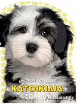 ΚΑΤΟΙΚΙΔΙΑ ΖΩΑΚΙΑ