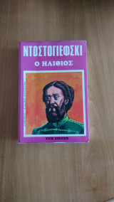 Ο ηλίθιος (Α&Β Τόμος)