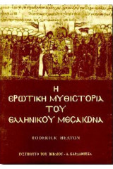 Η Ερωτική Μυθιστορία του Ελληνικού Μεσαίωνα