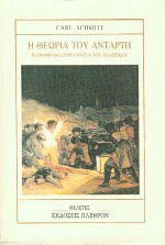 Η θεωρία του αντάρτη