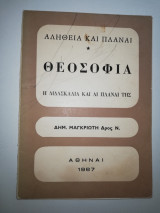 Θεοσοφίαι, η διδασκαλία και αι πλάναι της
